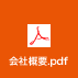 会社概要.pdf