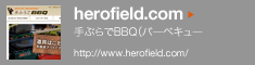 herofield.com 手ぶらでBBQ(バーベキュー)
