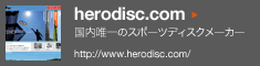 herodisc.com 国内唯一のスポーツディスクメーカー