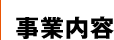 事業内容