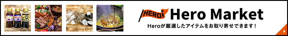 HeroMarket HeroのBBQお役立ちアイテムをお取り寄せできます!